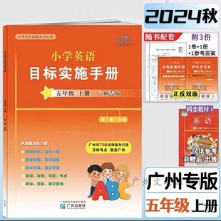 小學英語目標實施手冊 配教師課件 2024秋星晨圖書 廣州地區適用 小學5年級上冊英語同步拓展系列叢書 教科版 包郵 五年級上冊JK版