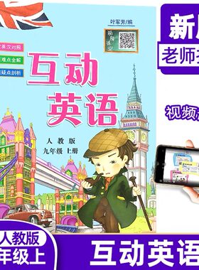 新版互动英语九年级上册人教版RJ初三9年级英语辅导教材同步解读课文翻译词汇语法句型课后练习习题集重点难点考点题型训练