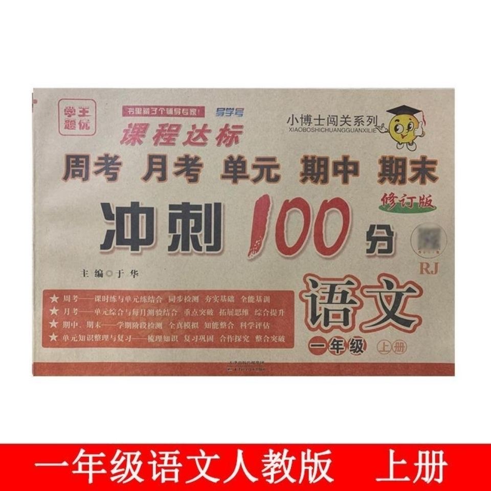 小博士闯关系列课程达标周考月考单元期中期末冲刺100分语文一年级上册人教版测试卷同步训练试卷课堂达标考试测试专项练