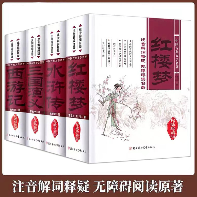 精装珍藏版中国古典文学名著 红楼梦三国演义水浒传西游记 四大名著无障碍阅读注音解词释疑 珍藏版 北方妇女儿童出版社