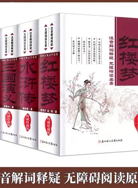 中国古典文学名著红楼梦三国演义