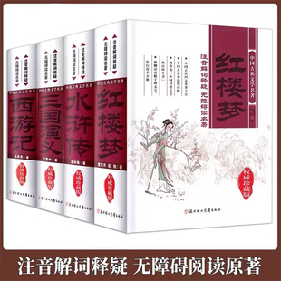精装珍藏版中国古典文学名著 红楼梦三国演义水浒传西游记 四大名著无障碍阅读注音解词释疑 珍藏版 北方妇女儿童出版社
