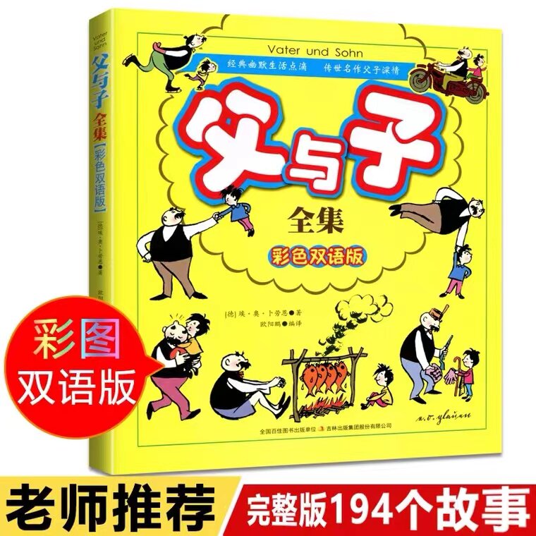 正版父与子全集彩色中英双语版珍藏版儿童漫画绘本 3-10-12岁少儿经典故事书漫画书亲子读物暑假小学生课外读物畅销书非注
