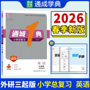 2026决胜小考通城1典通城一典小学总复习英语牛津版人教版外研版小学6六年级升初语文数学通用版
