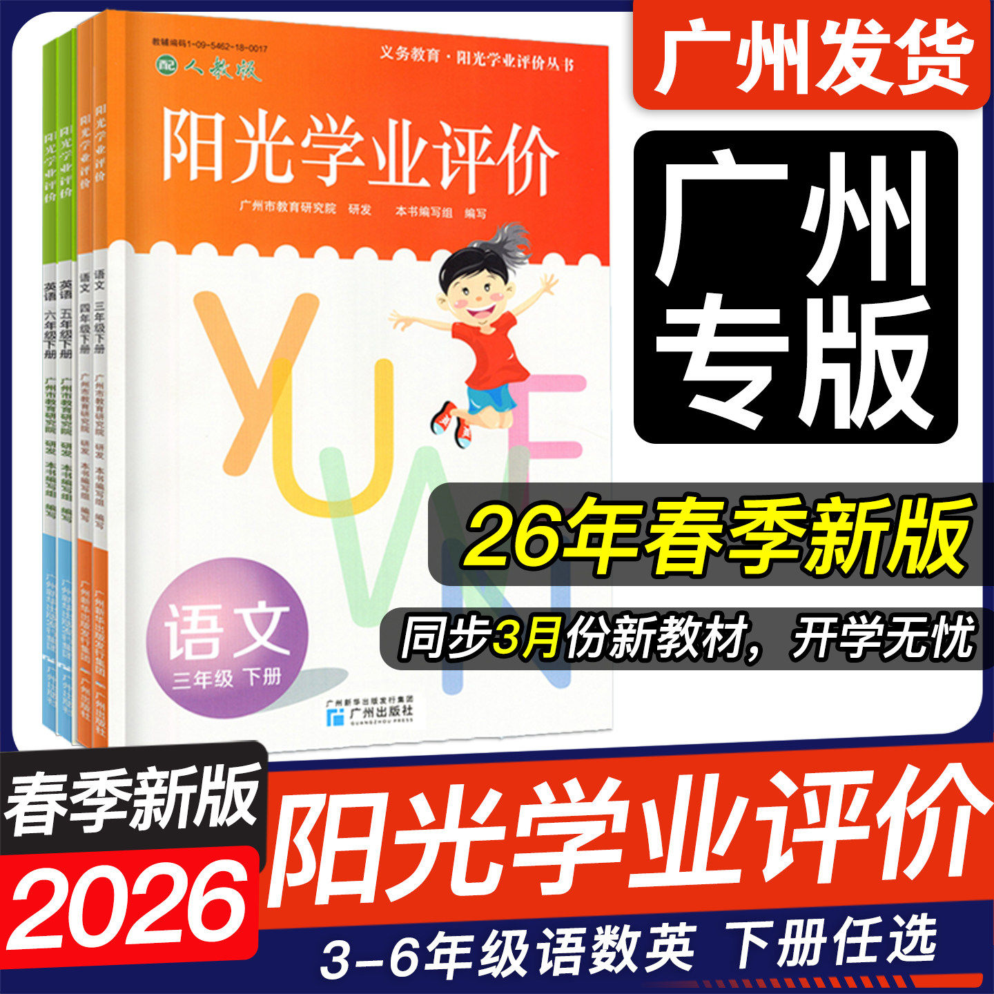 2026春阳光学业评价小学三四五六年级上下册语文数学英语同步练习册辅导资料书籍3456年级人教版教科版广州市教育研究院广州出版社