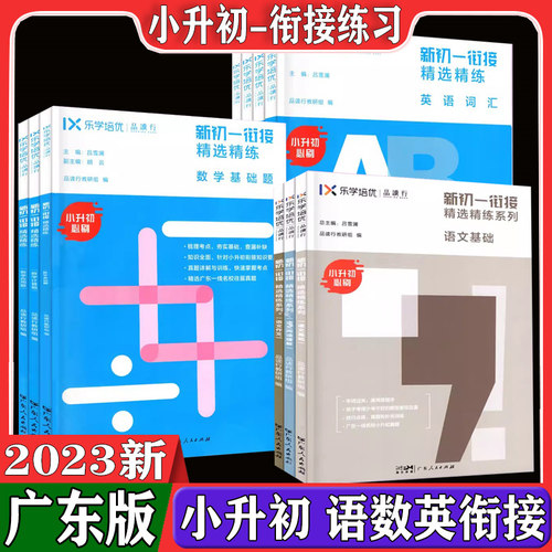 新初一衔接精选精练乐学培优