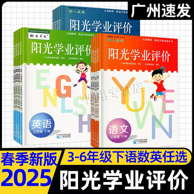 阳光学业评价3456年级