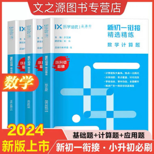 数学计算题数学基础题数学应用题强化训练小学升初中教材书籍 乐学培优品读行初一衔接精选精练 六年级升七年级必刷题天天练