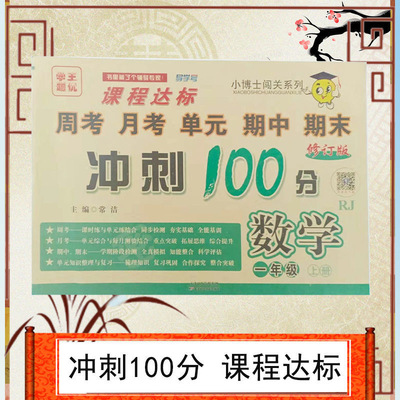 小博士闯关系列课程达标周考月考单元期中期末冲刺100分数学一年级上册人教版测试卷同步训练试卷课堂达标考试测试专项练