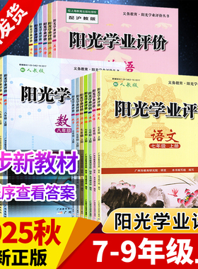 2025秋阳光学业评价七八九年级上下册语文数学英语生物化地历史道法初中789年级上下册教材同步练习册教辅导书籍作业本 广州出版社