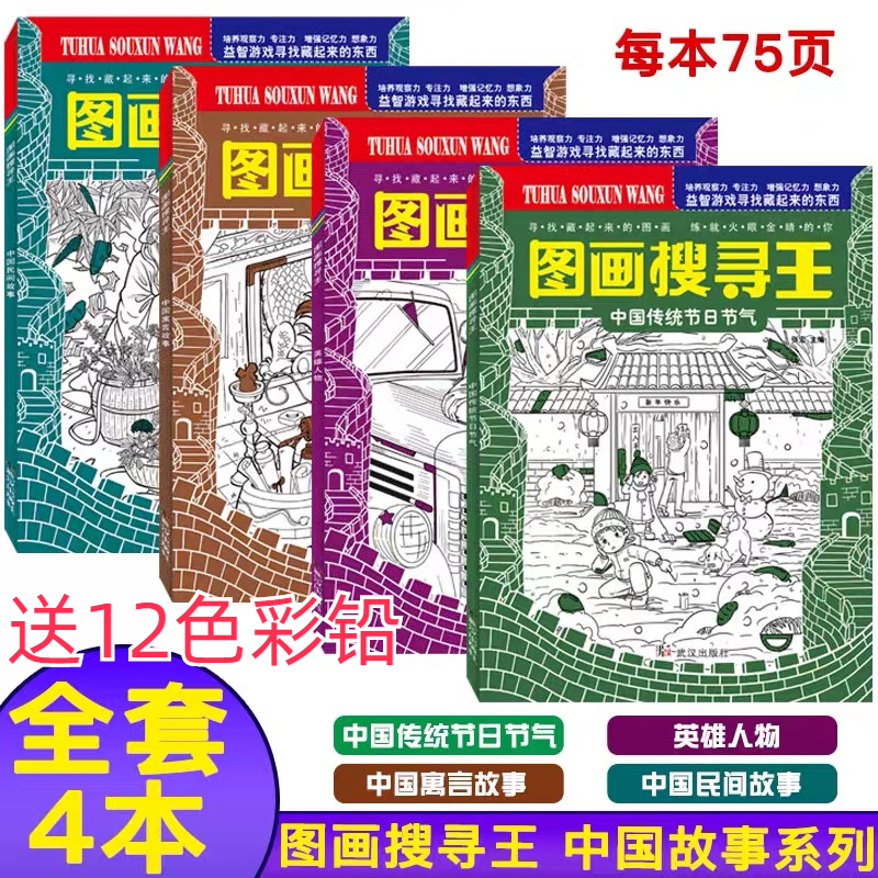 全套4本图画搜寻王中国英雄人物中国寓言故事中国民间故事中国传统节日节气 6-12岁儿童益智游戏培养专注观察力了解中国的人文历史