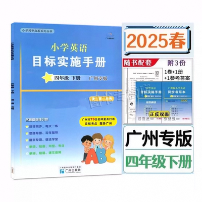广州版小学英语目标实施手册