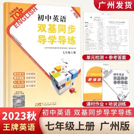 2023新版初中英语双基同步导学导练七年级上册广州版教科版初一7年级上册王牌英语TOP同步练习册练习题英语听力试卷测试