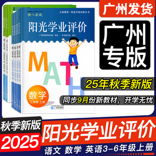 社 广州市教育研究院广州出版 2025秋阳光学业评价小学三四五六年级上下册语文数学英语同步练习册辅导资料书籍3456年级人教版 教科版