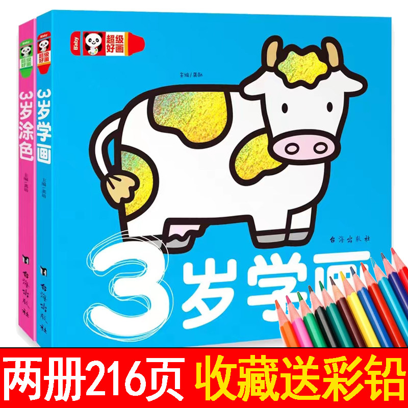 超级好画 3岁学画3岁涂色 全2册3-4岁幼儿绘本启蒙学绘画填色教材小班中班儿童益智早教书两至三到四周岁半女童涂鸦入门