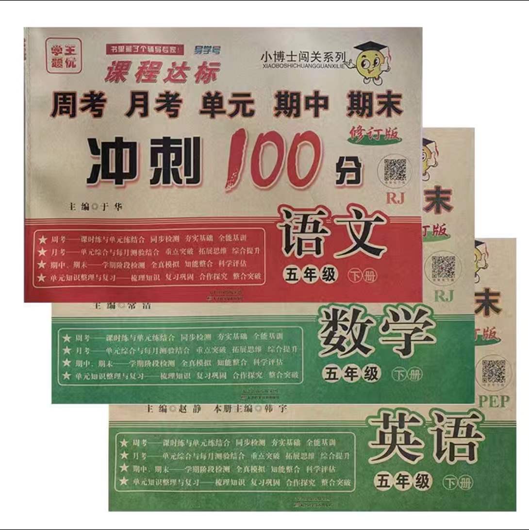 小博士课程达标100分小学五年级下册测试卷部编人教版语文数学英语同步试卷课堂达标单元期中期末考试卷单元专项测试练习册
