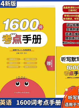新版沪教版初中英语1600词考点手册新课标词汇七八九年级通用扫码朗读含听写默写本吉林大学深圳沈阳广州贵州黔东南地区