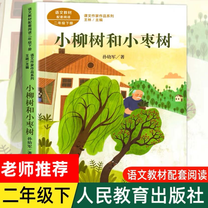 小柳树和小枣树注音版