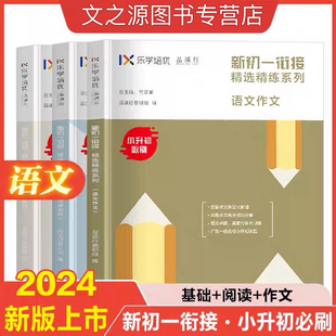 新乐学培优品读行初一衔接精选精练 语文基础语文阅读理解专项训练书作文 小学升初中教材教辅书籍 六年级升七年级小升初初一