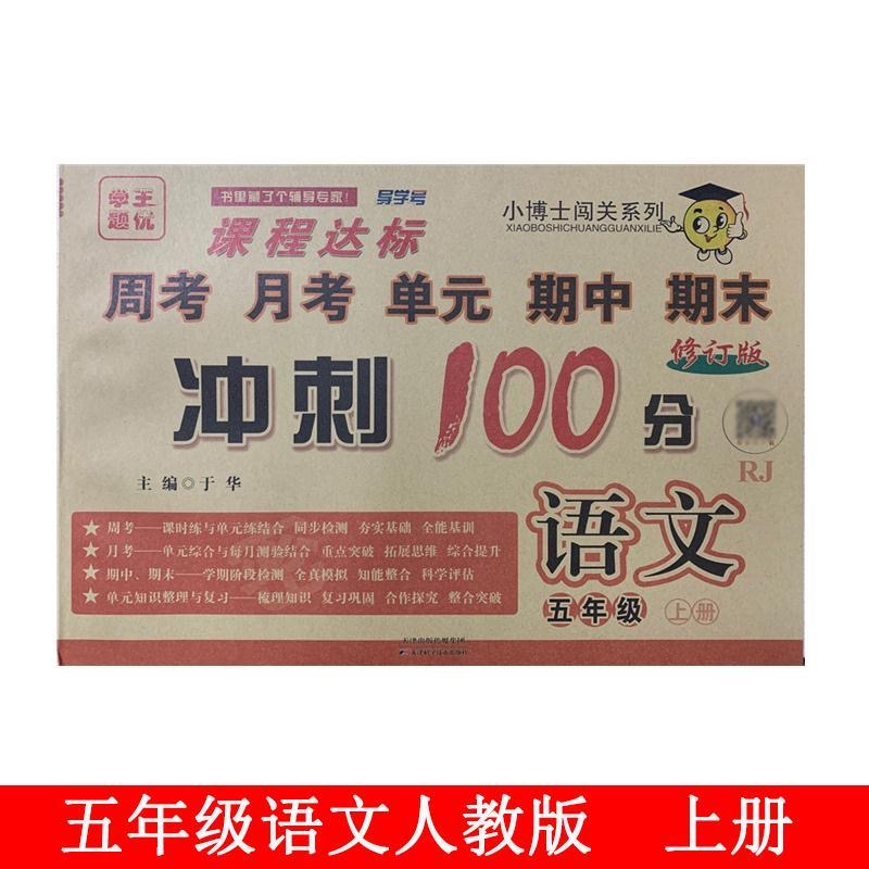 小博士闯关系列课程达标周考月考单元期中期末冲刺100分语文五年级上册人教版测试卷同步训练试卷课堂达标考试测试专项练