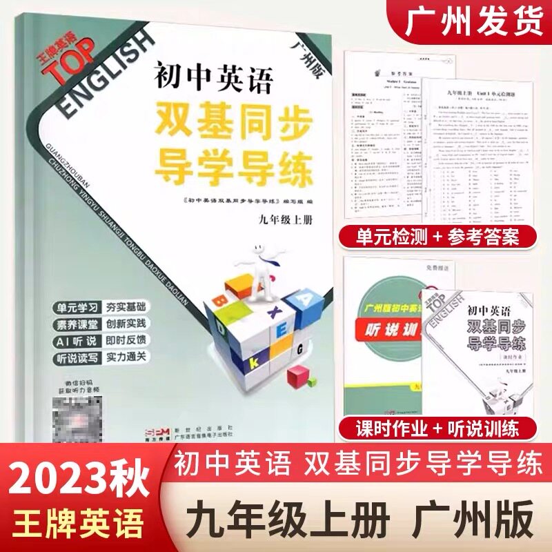 2023秋广州版初中英语双基同步导学导练9九年级初三上册 初中生双基英语导学导练中考英语练习 广州版9年级上双基导学导练