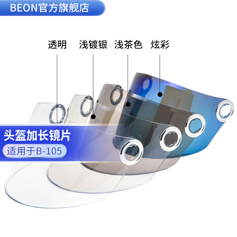 beon加长挡风防晒其他可用头盔