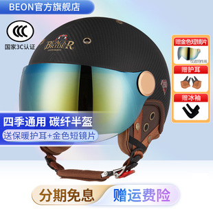 BEON碳纤维摩托车头盔冬季 复古3C认证防晒夏 半盔电动车男女士四季