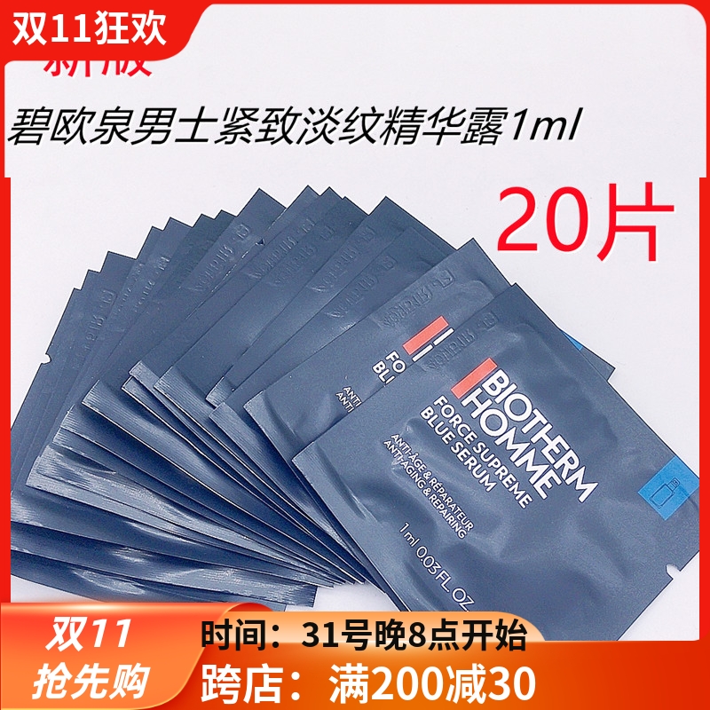 20袋=20ml 碧欧泉男士紧致淡纹精华露1ml蓝钻抗皱精华专柜小样