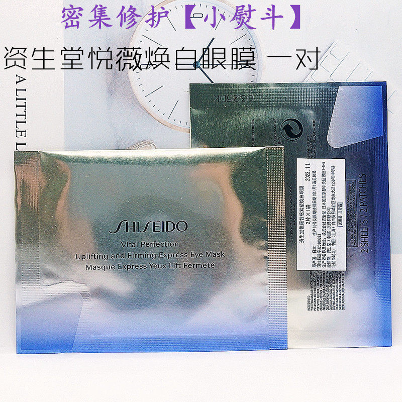 新款资生堂悦薇智感紧塑焕白眼膜袋1对 淡细纹黑眼圈视黄醇小熨斗