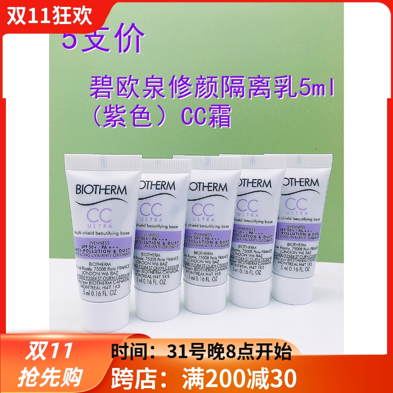 5支打包碧欧泉修颜润透防护隔离乳5ml小样 防晒spf50紫色CC霜24年