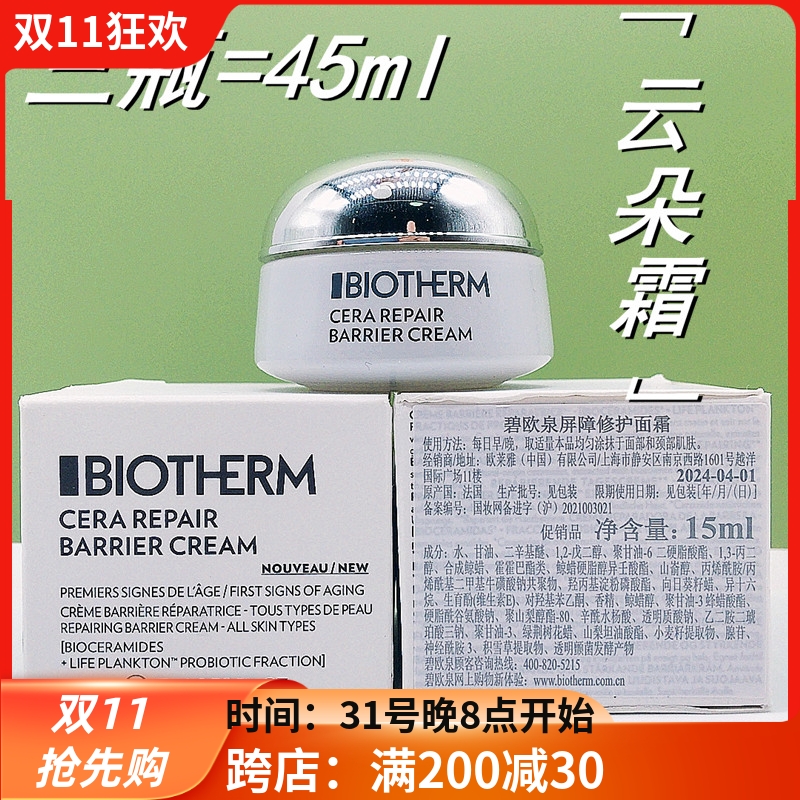 3瓶价 碧欧泉屏障修护面霜15ml中样云朵霜保湿淡纹舒缓抗初老25年