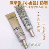外御内护 多重防护隔离露SPF50 欧莱雅新版 小金管防晒霜15ml小样