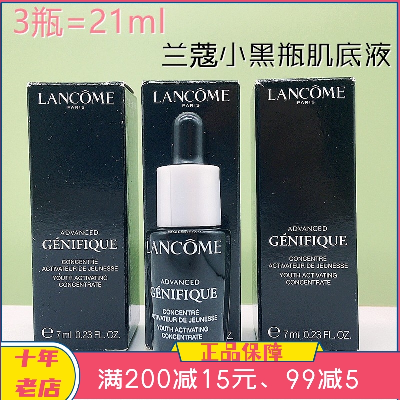 3瓶打包价 兰蔻新精华肌底液7ml 补水滋润 二代小黑瓶精华 中小样