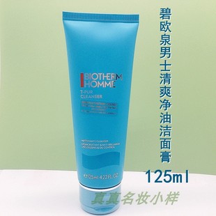 碧欧泉男士 清爽净油洁面膏125ml 控油保湿 去角质洗面奶专柜正装