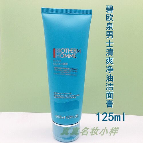 碧欧泉男士清爽净油洁面膏125ml