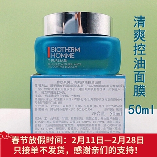 专柜会员礼 碧欧泉男士清爽净油清洁面膜50ml净肤细致控油27年2月