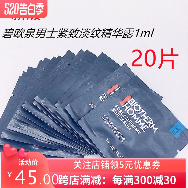 20袋=20ml 碧欧泉男士紧致淡纹精华露1ml蓝钻抗皱精华专柜小样 美容护肤/美体/精油 男士面部精华 原图主图