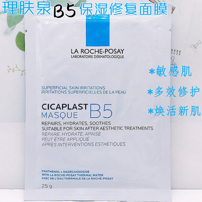 专柜理肤泉B5多效保湿修复面膜