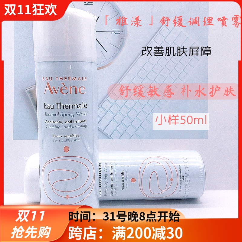 小瓶雅漾舒护活泉水喷雾50ml雅漾小中喷保湿补水舒缓定妆敏感小样