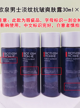 4瓶碧欧泉男士蓝钻滋养紧肤露30ml小样 淡纹爽肤露保湿紧致爽肤水
