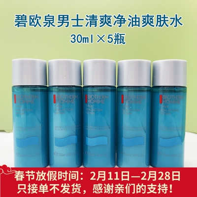 5瓶价碧欧泉男士控油爽肤水30ml