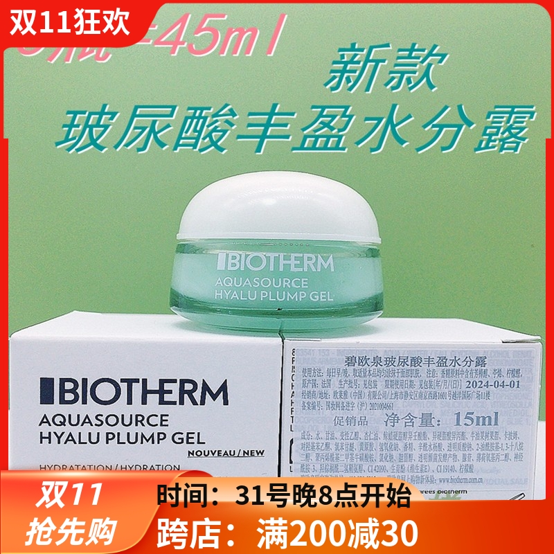 3个价包邮 碧欧泉活泉润透水份露15ML小样混合保湿面霜24年新包装