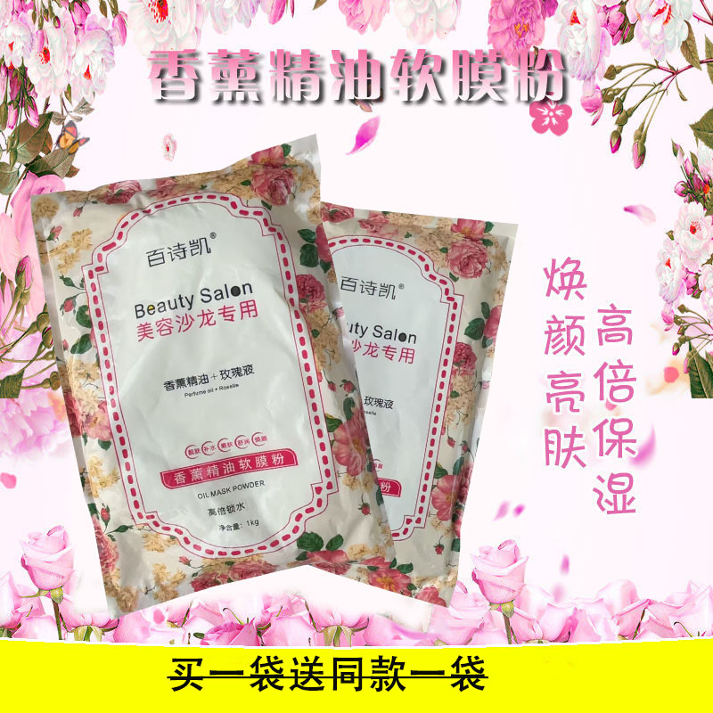 百诗凯玫瑰精油养颜软膜粉提亮肤色15种香薰面膜1000g补水保湿孕
