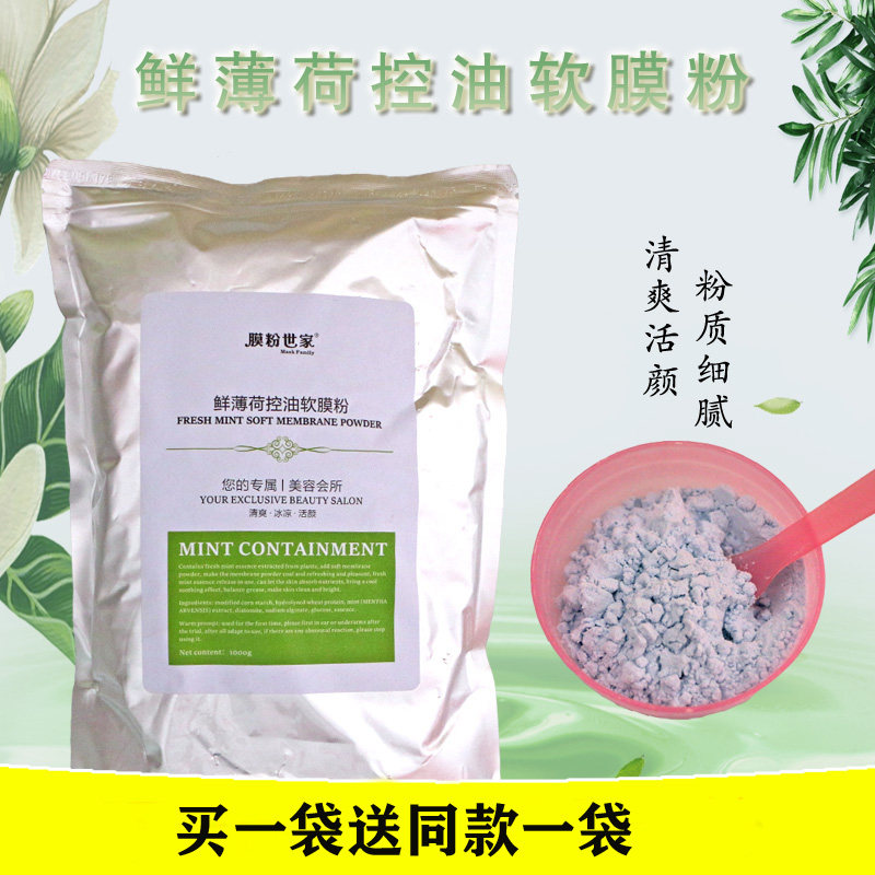 鲜薄荷控油软膜粉清爽淡化痘印美容院专用补水修复收缩毛孔面膜粉