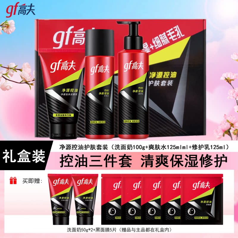 高夫清洁保湿补水中国控油男士