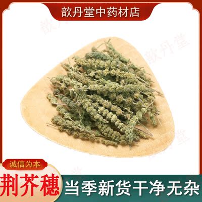 新货荆介穗香荆500g