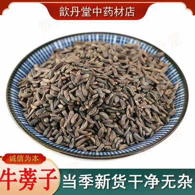 歆丹堂牛蒡子中药材正品无硫
