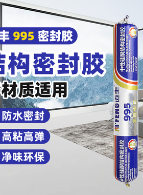 迈丰995中性硅酮结构胶外墙门窗专用玻璃胶耐候室外防水密封胶