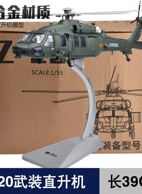 1 55直20直升机模型仿真Z-20武直飞机航模战斗机退伍礼品摆件