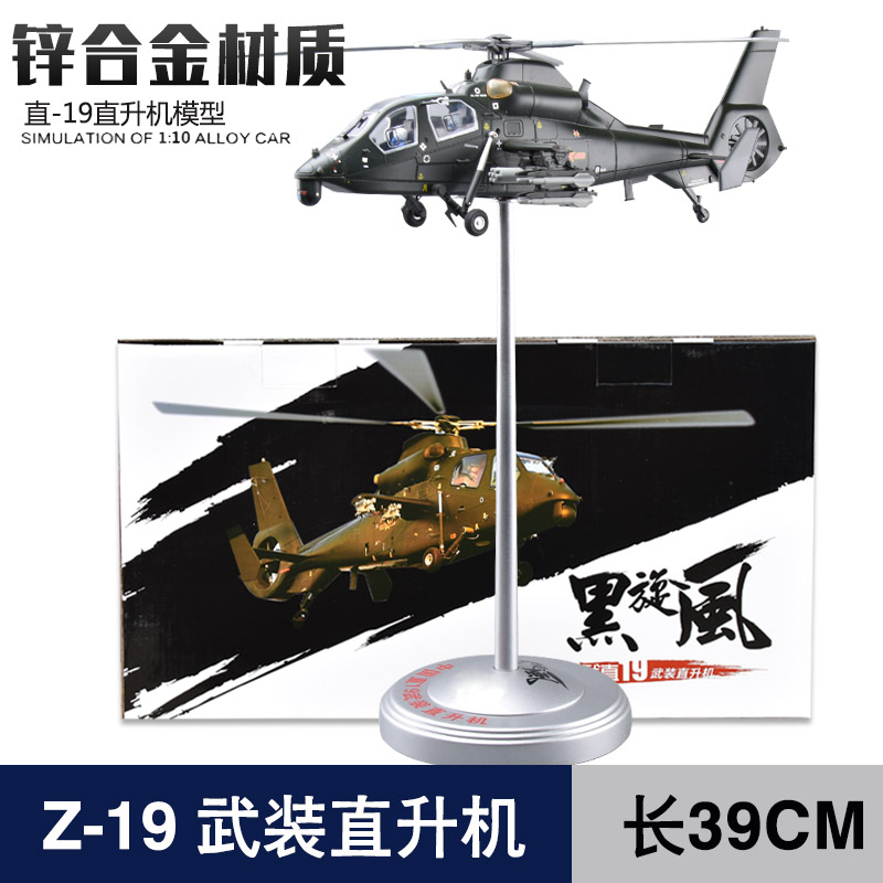 直19武装直升机合金模型